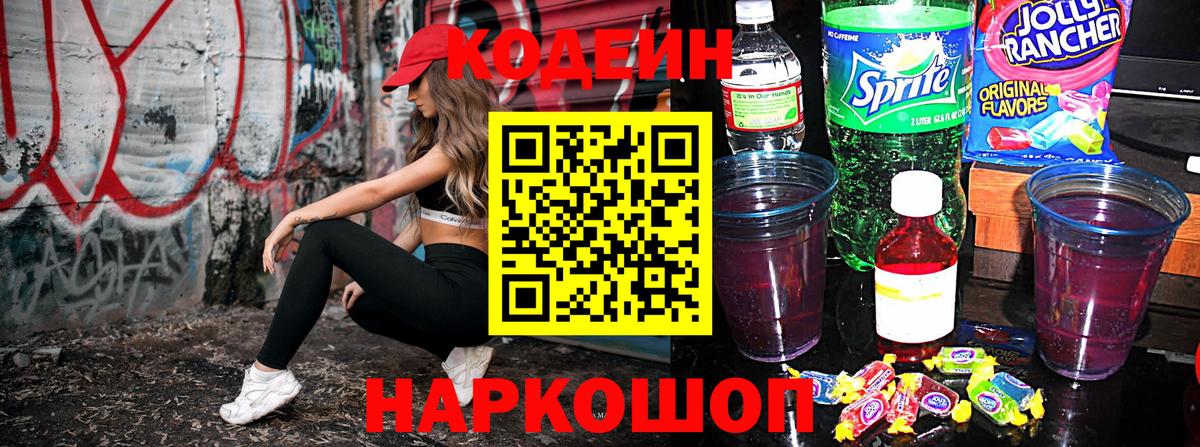 Кодеиновый сироп Lean Purple Drank Нижний Новгород